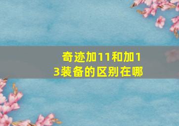 奇迹加11和加13装备的区别在哪