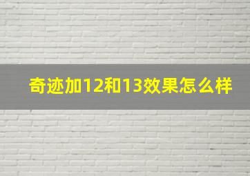 奇迹加12和13效果怎么样