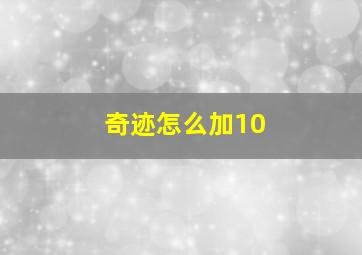 奇迹怎么加10