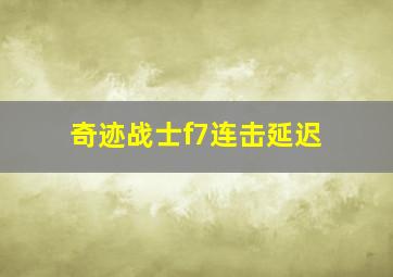 奇迹战士f7连击延迟