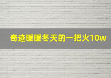 奇迹暖暖冬天的一把火10w