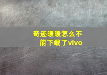 奇迹暖暖怎么不能下载了vivo