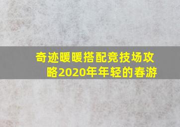 奇迹暖暖搭配竞技场攻略2020年年轻的春游