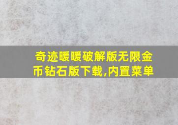 奇迹暖暖破解版无限金币钻石版下载,内置菜单