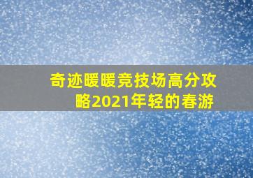 奇迹暖暖竞技场高分攻略2021年轻的春游