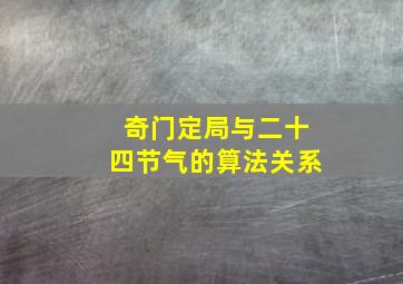 奇门定局与二十四节气的算法关系