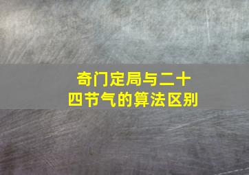 奇门定局与二十四节气的算法区别