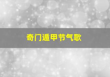 奇门遁甲节气歌