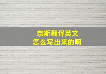 奈斯翻译英文怎么写出来的啊