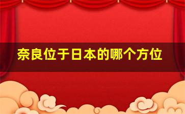 奈良位于日本的哪个方位