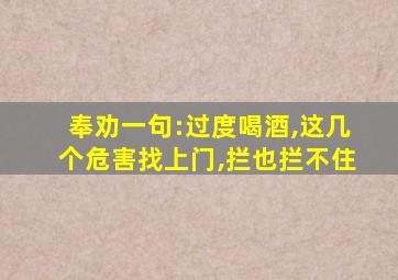 奉劝一句:过度喝酒,这几个危害找上门,拦也拦不住