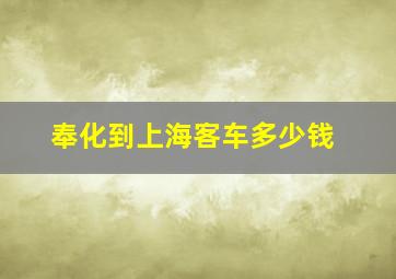 奉化到上海客车多少钱