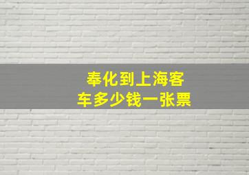 奉化到上海客车多少钱一张票