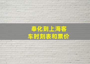 奉化到上海客车时刻表和票价