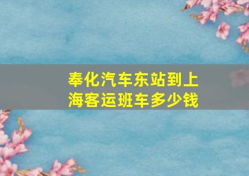 奉化汽车东站到上海客运班车多少钱