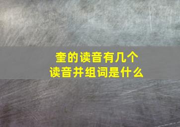 奎的读音有几个读音并组词是什么