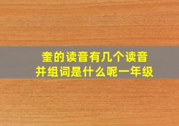 奎的读音有几个读音并组词是什么呢一年级