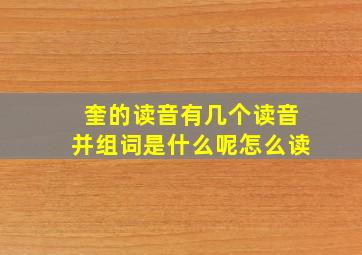 奎的读音有几个读音并组词是什么呢怎么读