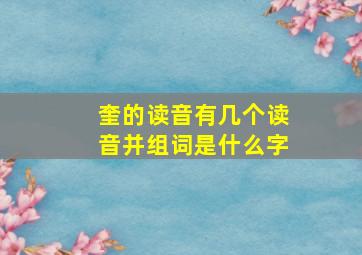 奎的读音有几个读音并组词是什么字