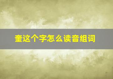 奎这个字怎么读音组词