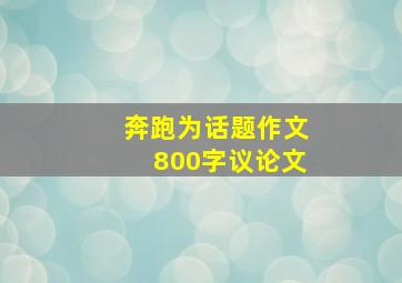 奔跑为话题作文800字议论文