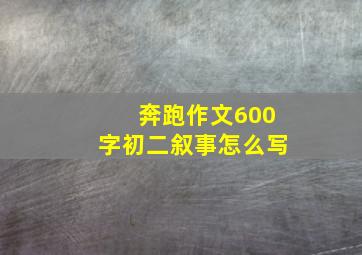 奔跑作文600字初二叙事怎么写