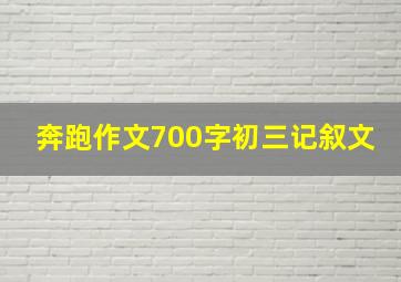 奔跑作文700字初三记叙文