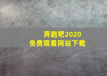 奔跑吧2020免费观看网站下载