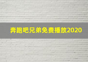 奔跑吧兄弟免费播放2020