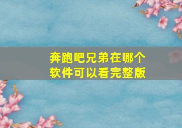 奔跑吧兄弟在哪个软件可以看完整版