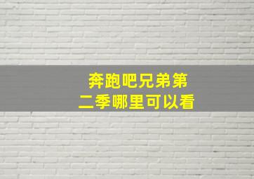 奔跑吧兄弟第二季哪里可以看