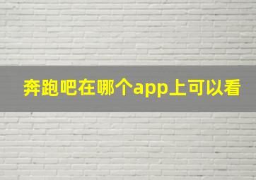 奔跑吧在哪个app上可以看