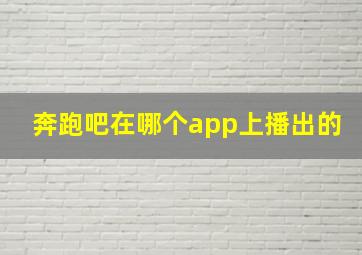 奔跑吧在哪个app上播出的