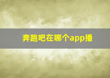 奔跑吧在哪个app播