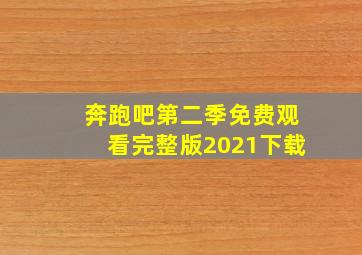 奔跑吧第二季免费观看完整版2021下载