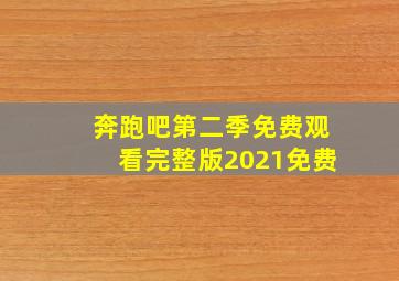 奔跑吧第二季免费观看完整版2021免费