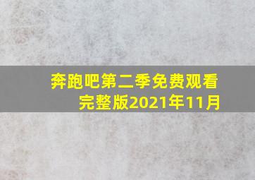 奔跑吧第二季免费观看完整版2021年11月