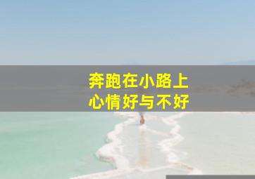 奔跑在小路上心情好与不好