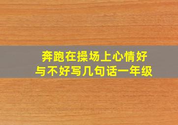 奔跑在操场上心情好与不好写几句话一年级