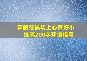 奔跑在操场上心情好小练笔200字环境描写