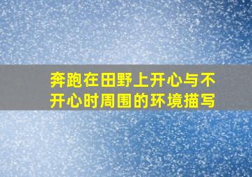 奔跑在田野上开心与不开心时周围的环境描写