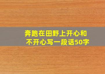 奔跑在田野上开心和不开心写一段话50字