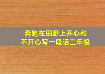 奔跑在田野上开心和不开心写一段话二年级