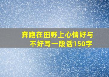 奔跑在田野上心情好与不好写一段话150字