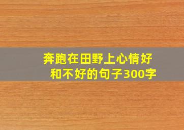 奔跑在田野上心情好和不好的句子300字