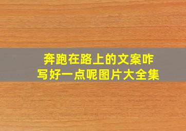 奔跑在路上的文案咋写好一点呢图片大全集