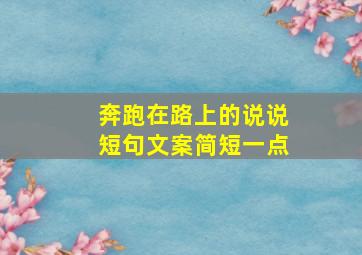 奔跑在路上的说说短句文案简短一点