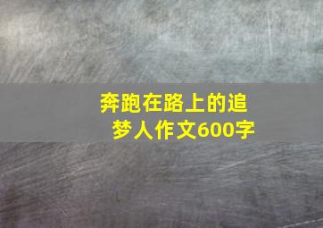 奔跑在路上的追梦人作文600字