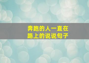 奔跑的人一直在路上的说说句子