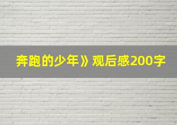 奔跑的少年》观后感200字